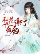 梨花谢了匆匆思绵叶景策全本在线