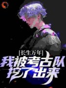 《长生万年：我被考古队挖了出来
