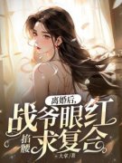离婚后，战爷眼红掐腰求复合小说