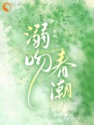《甜宠：闪婚京圈大佬后，渣男悔