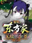 《狐妖：东方家无敌二少爷》小说