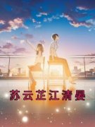《苏云芷江清晏》小说全文精彩试
