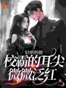 《轻哄明撩：校霸的耳尖微微泛红