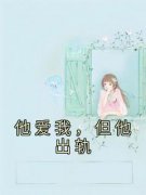 【爆款新书】他爱我，但他出轨 杨
