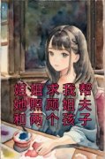 孟书意沈淮川小说 《姐姐求我帮她