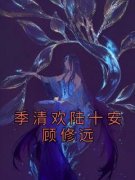 《季清欢陆十安顾修远》小说全文