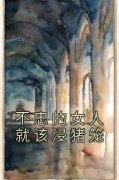 《不忠的女人就该浸猪笼》小说全