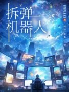 拆弹机器人顾时安顾安晔小说精彩