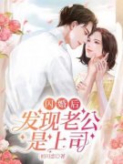 《闪婚后，发现老公是上司！》司