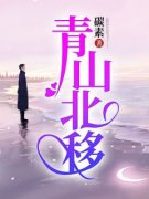 顾青川未央青山北移免费在线全文
