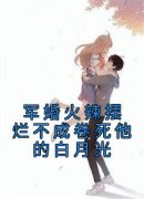 《军婚火辣摆烂不成卷死他的白月