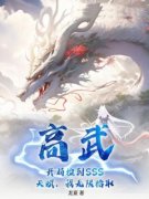 《高武，开局捡到SSS天赋，我无限