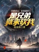 《苏方沃婵娟》转职盾山：砍我就