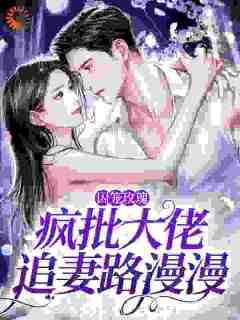 囚笼玫瑰：疯批大佬追妻路漫漫