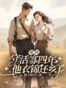 带娃守活寡四年，他衣锦还乡了完