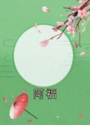 《阿福》福泽青云小斐小说精彩内