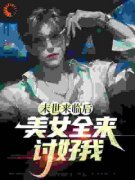 江凡唐雪柔末世来临后，美女全来