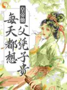 谢瑶卿萧承绪小说 《皇帝他每天都