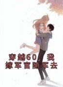 穿越60：我嫁军官随军去全文免费阅