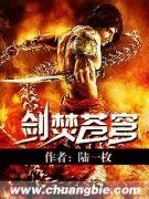 《魔天孤阳剑》剑焚苍穹小说精彩