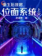 《江裴张璟贺》重生后我将位面系