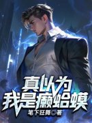 《秦玉苏南伊》离婚了，就别来求