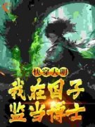 《沈飞朱元璋》小说章节目录免费