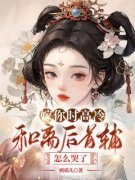 《穿成古早小说里的恶毒女配林初