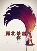 《顾北茉鹿衔怀》顾北茉鹿衔怀章