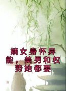 宋澜月谢殊晏小说 《嫡女身怀异能