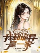 《规则怪谈，我和诡异是一家》小