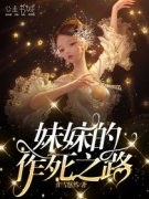 《妹妹的作死之路》赵壬赵立章节