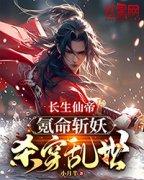 《长生仙帝：氪命斩妖杀穿乱世！