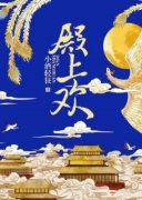 《殿上欢》小说精彩试读 《殿上欢