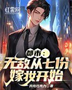 叶洛李萱儿都市：无敌从七份嫁妆