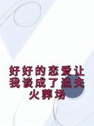 《江辞许知》好好的恋爱让我谈成