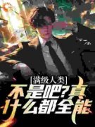 《满级人类：不是吧？真什么都全
