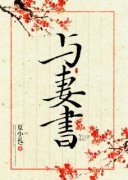 《穆慈慕容烈》免费阅读 她穆家世