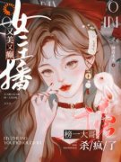 宋惊雾叶三狼女主播又美又癫，榜