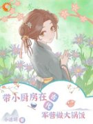 《带小厨房在古代军营做大锅饭》