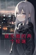 《左柚夏允》娱乐圈的两个极端小