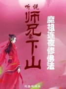 王慧天月瑶听说师兄要下山，魔祖