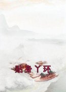 清露萧逸贴身丫环完整篇在线阅读