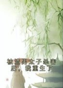 《被渣男太子杀害后，我重生了》