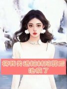 将我关进棺材陪葬后，他疯了小说