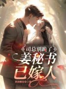 姜眠司煦小说完整版在线阅读（主