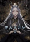 姜溪沐裴绍宣姜溪沐裴绍宣小说完