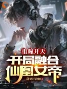 《重瞳开天：开局融合仙凰女帝》