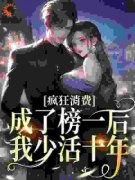 《疯狂消费！成了榜一后我少活十