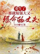 《沈岁安陆珩》重生了，那就嫁强